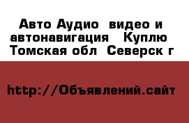 Авто Аудио, видео и автонавигация - Куплю. Томская обл.,Северск г.